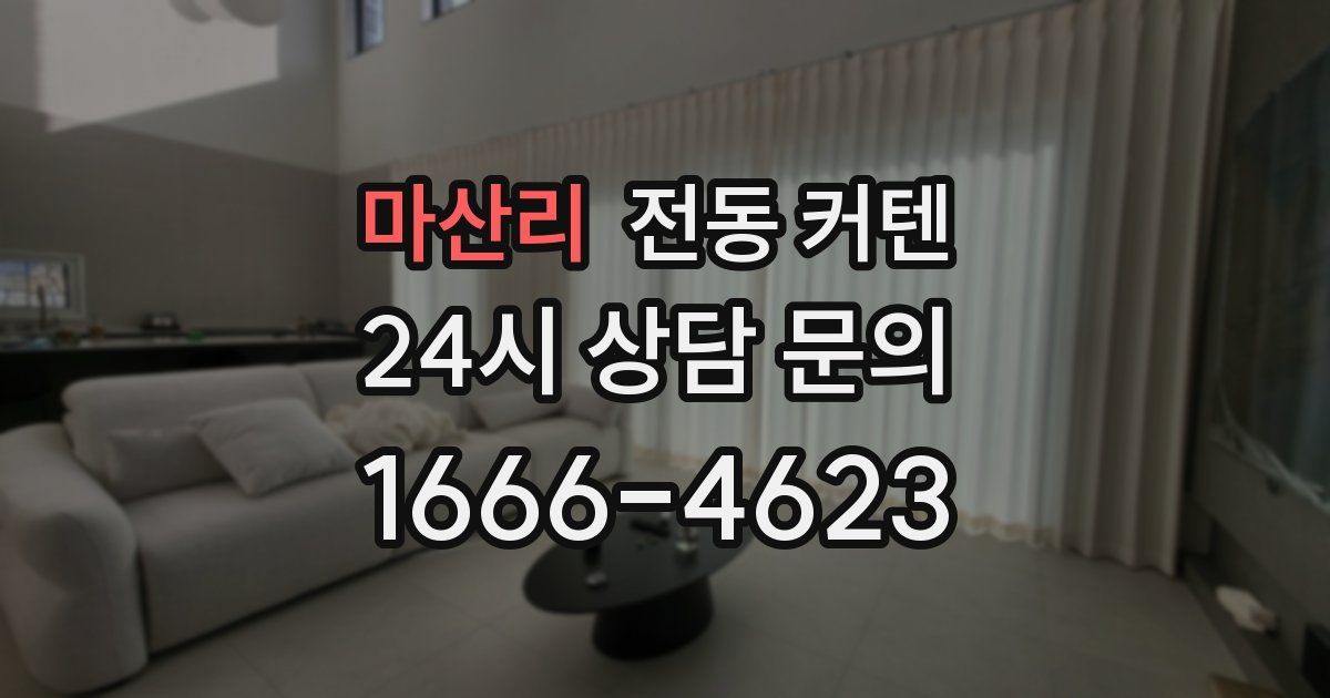 마산리 전동 커텐