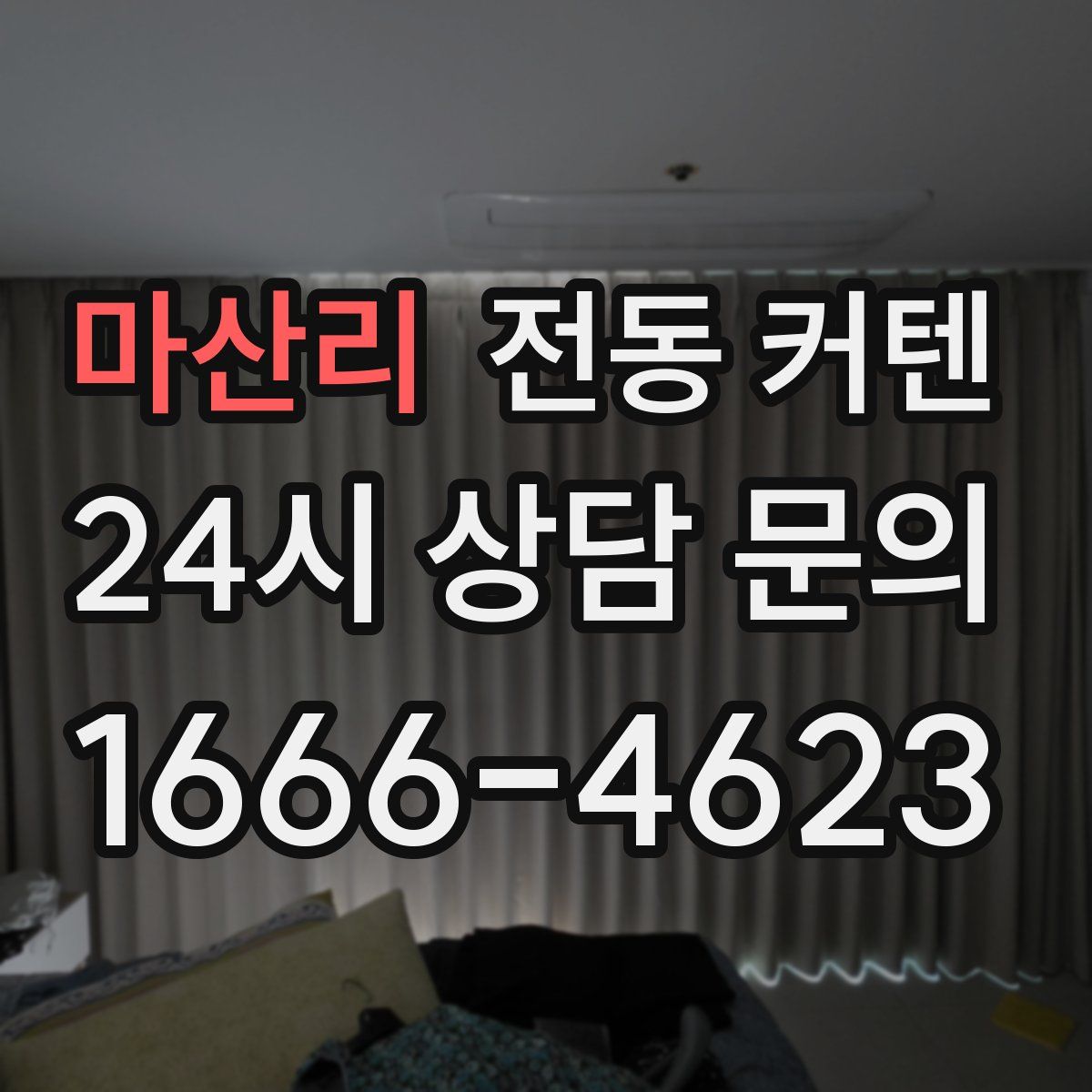 마산리 전동 커텐