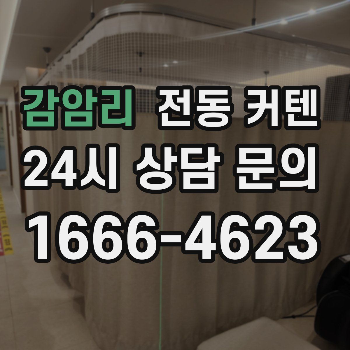 감암리 전동 커텐