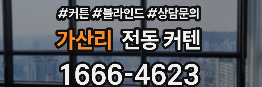 가산리 전동 커텐
