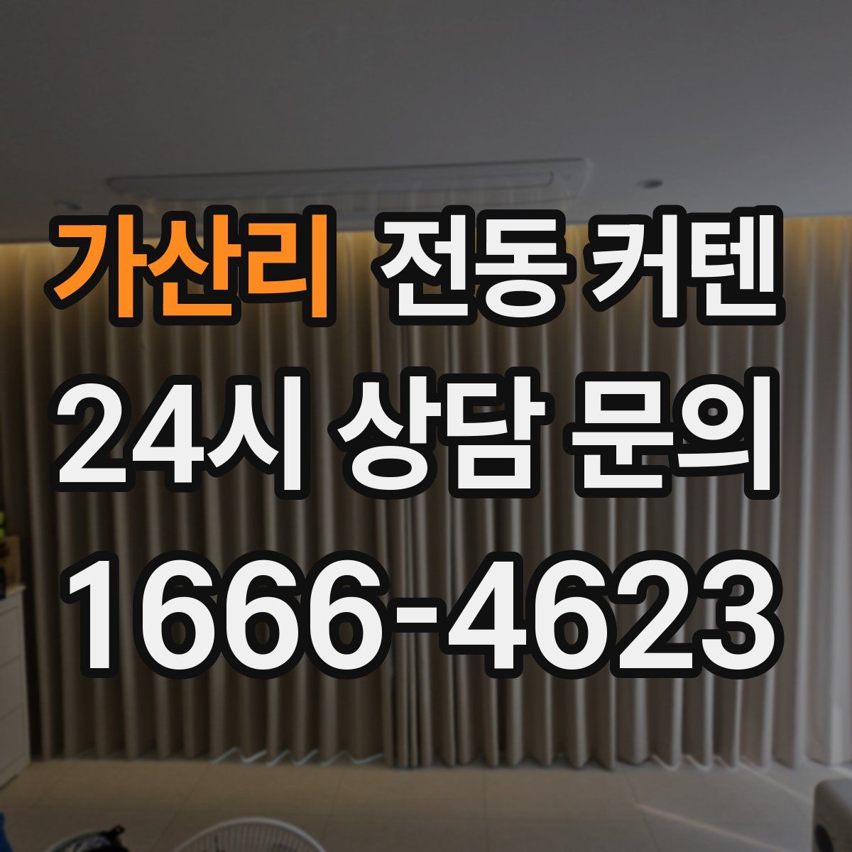 가산리 전동 커텐