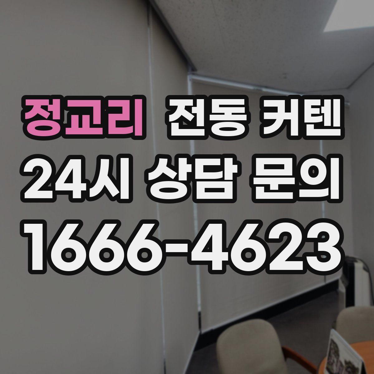 정교리 전동 커텐