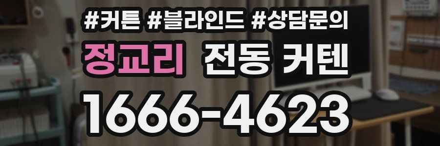 정교리 전동 커텐