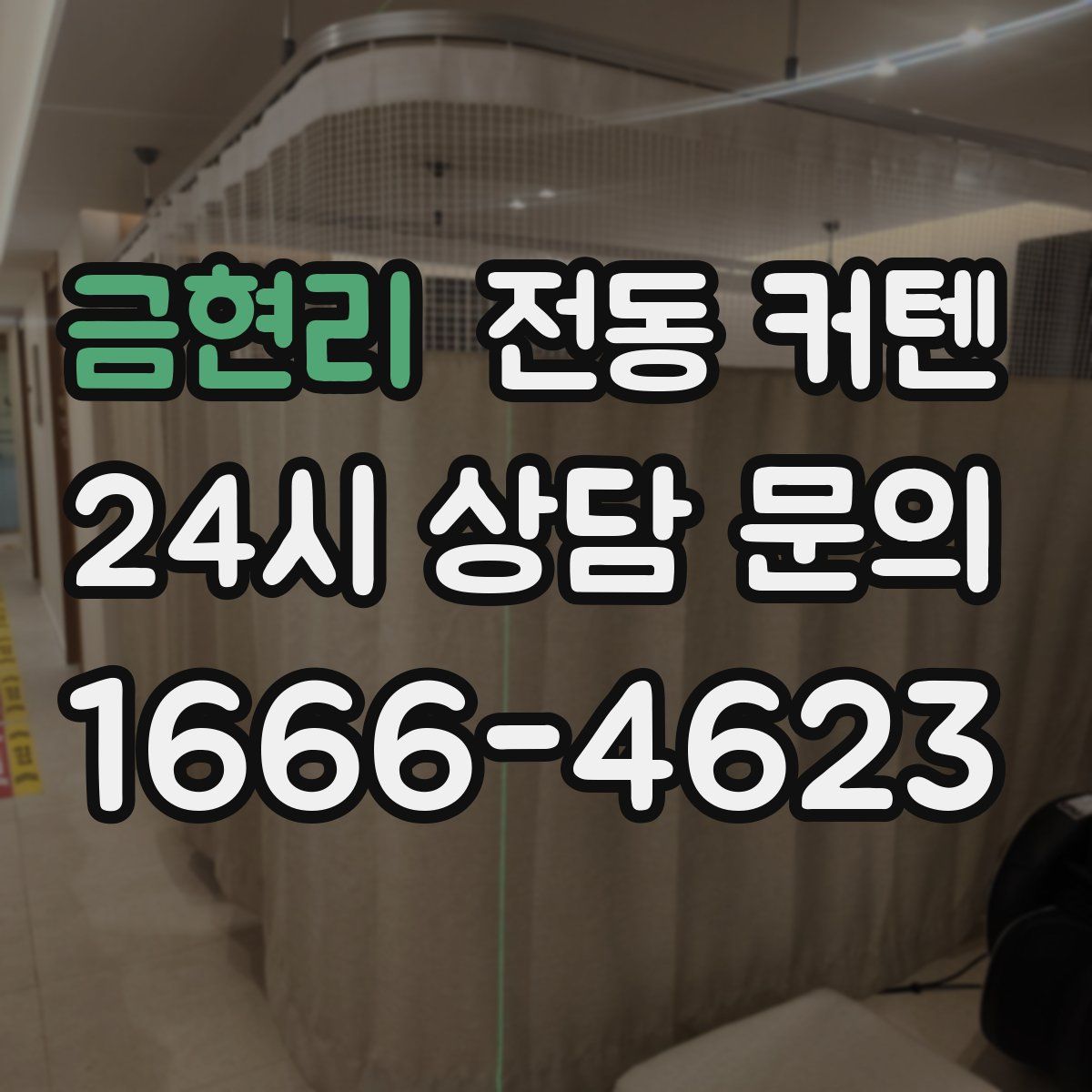 금현리 전동 커텐
