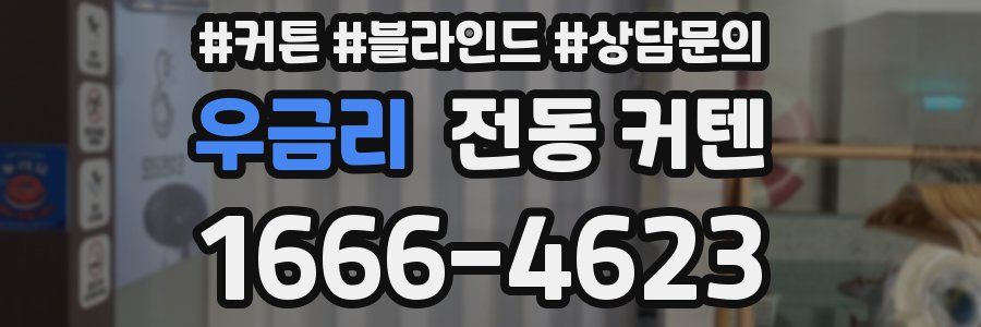 우금리 전동 커텐