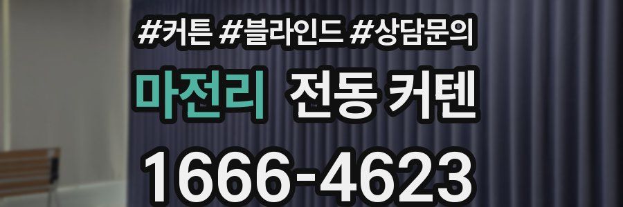 마전리 전동 커텐