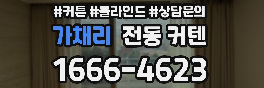가채리 전동 커텐