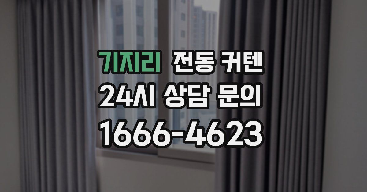 기지리 전동 커텐