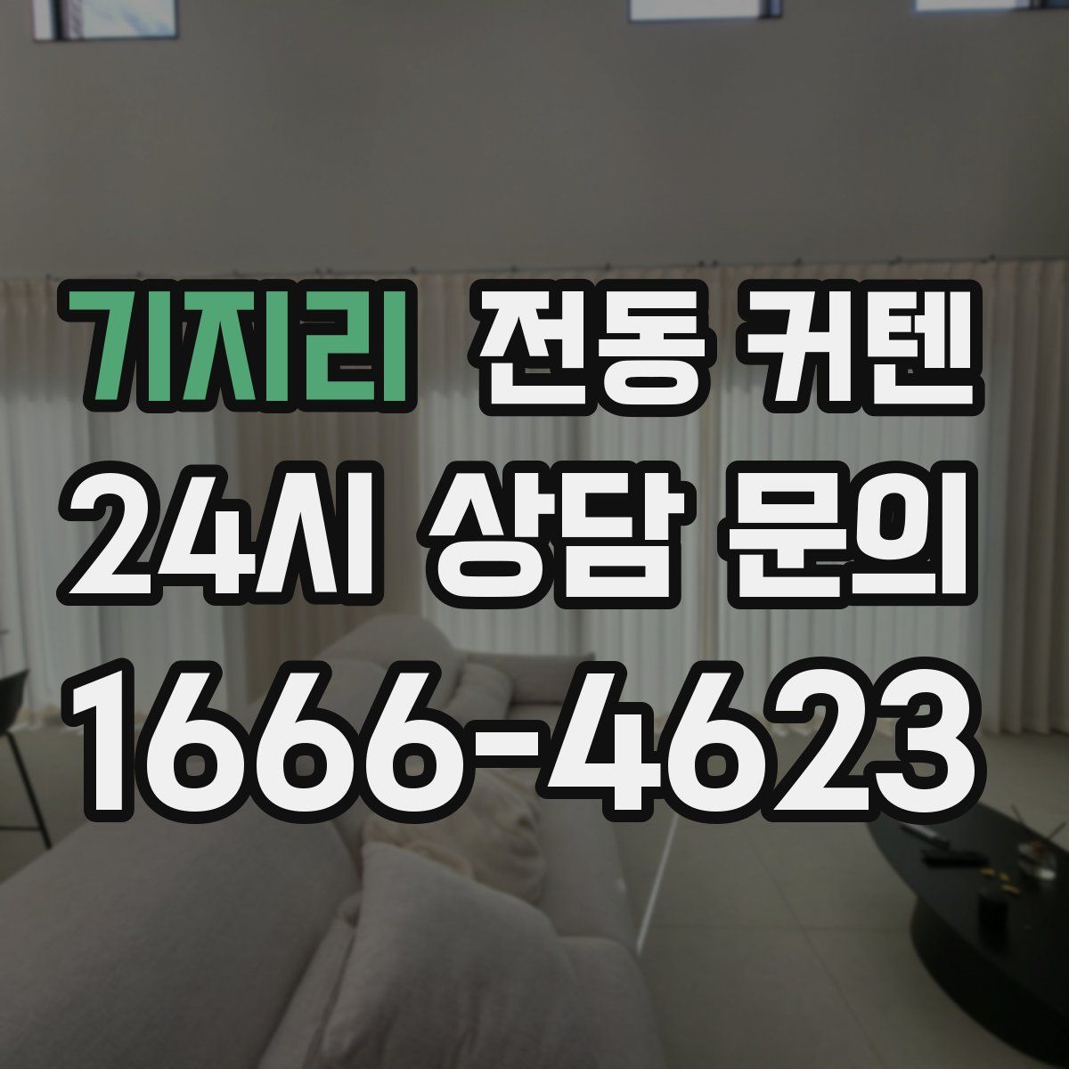 기지리 전동 커텐