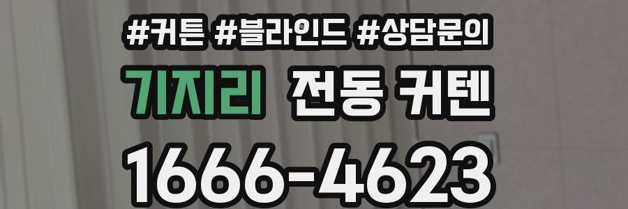 기지리 전동 커텐