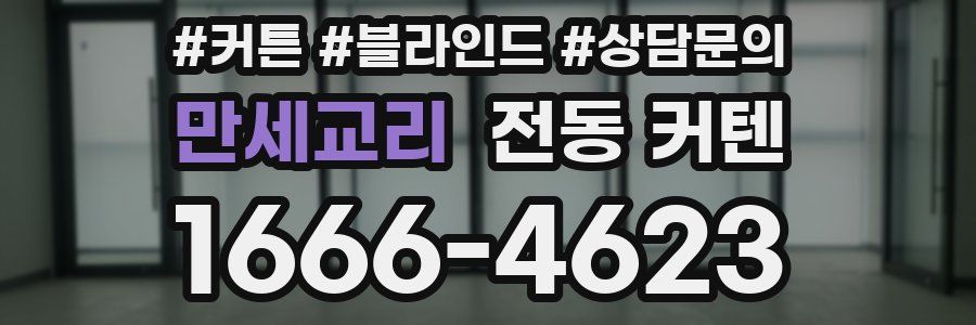 만세교리 전동 커텐