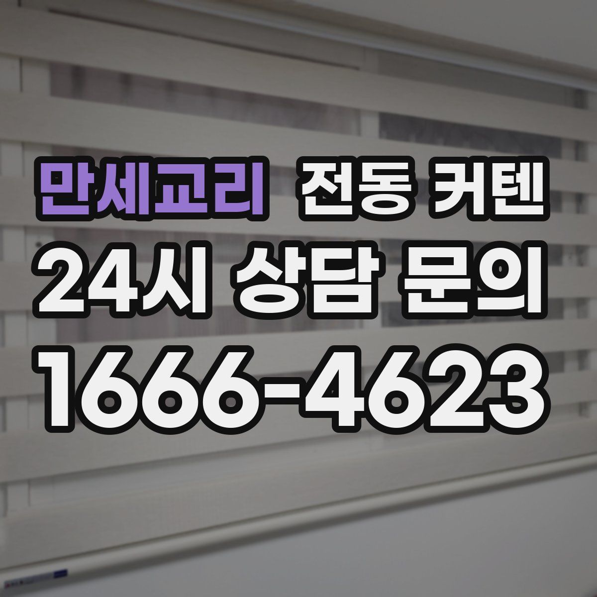 만세교리 전동 커텐