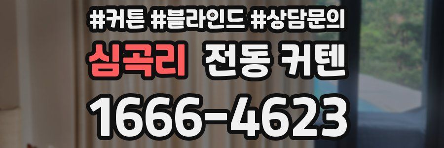 심곡리 전동 커텐