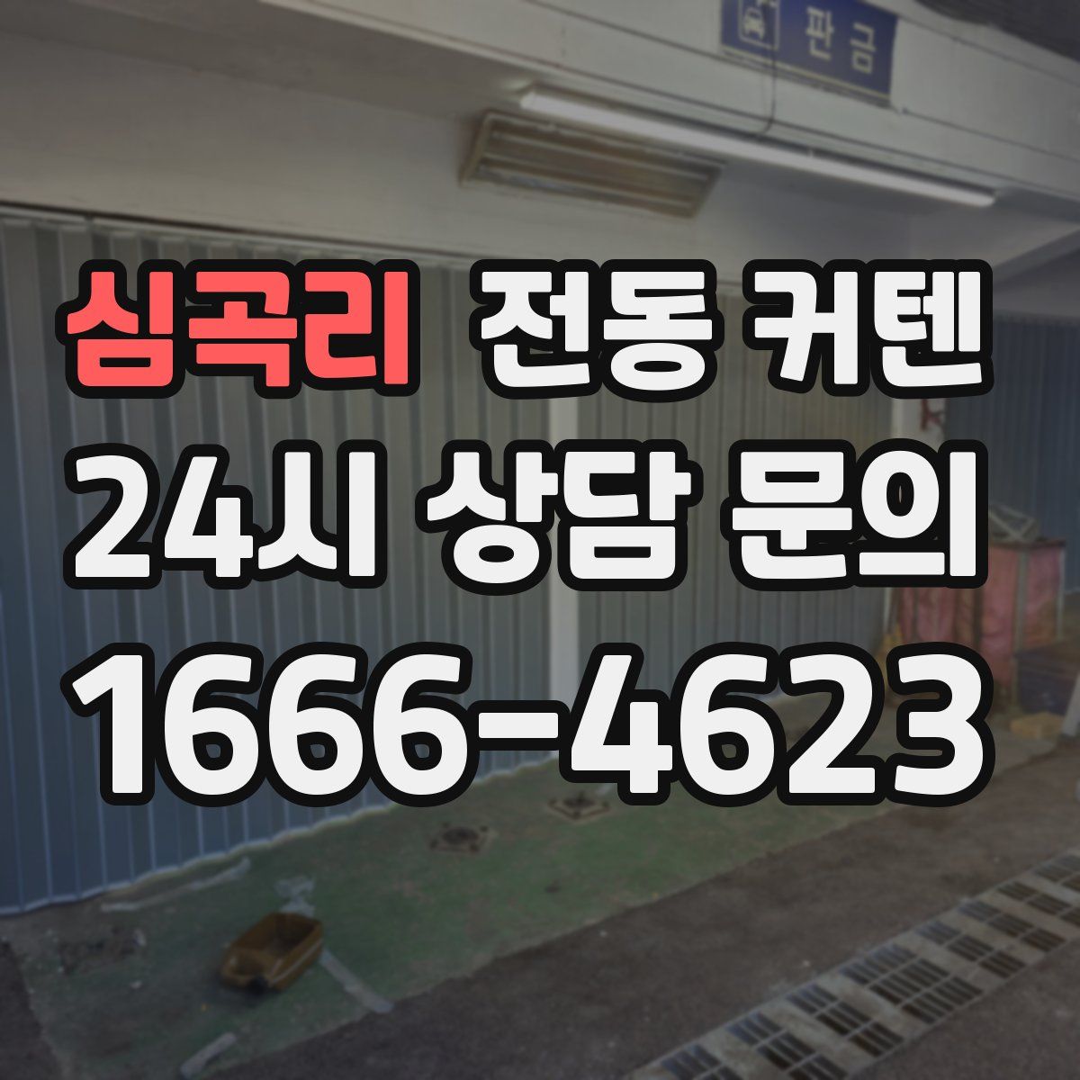 심곡리 전동 커텐