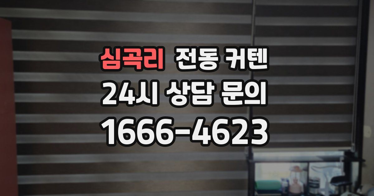 심곡리 전동 커텐