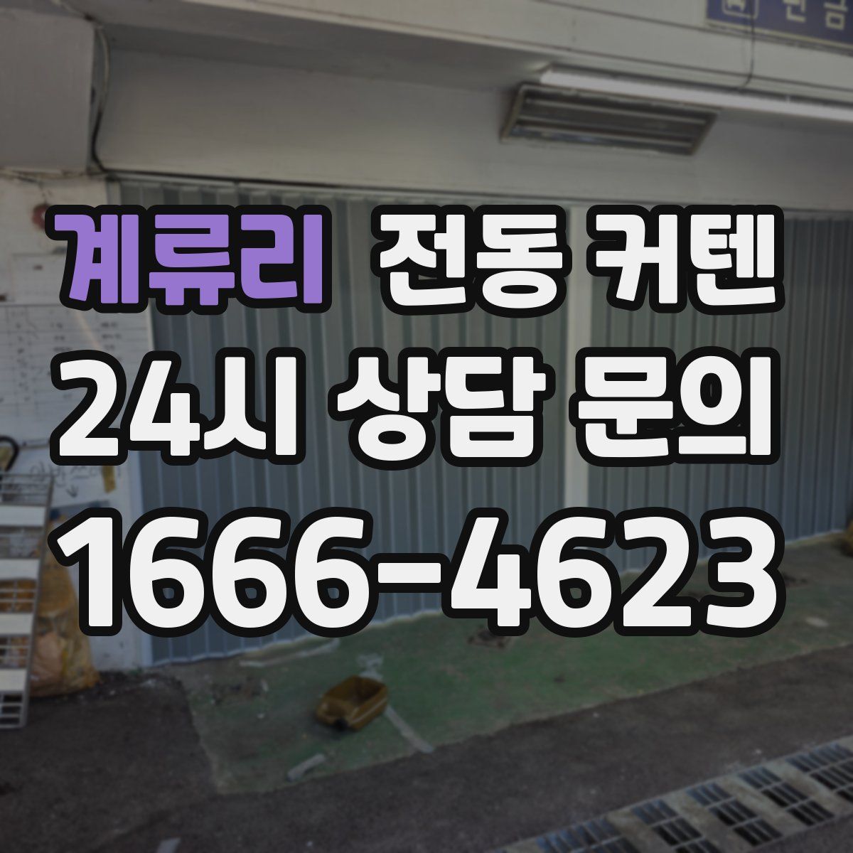 계류리 전동 커텐