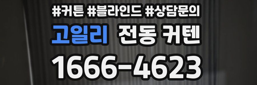 고일리 전동 커텐