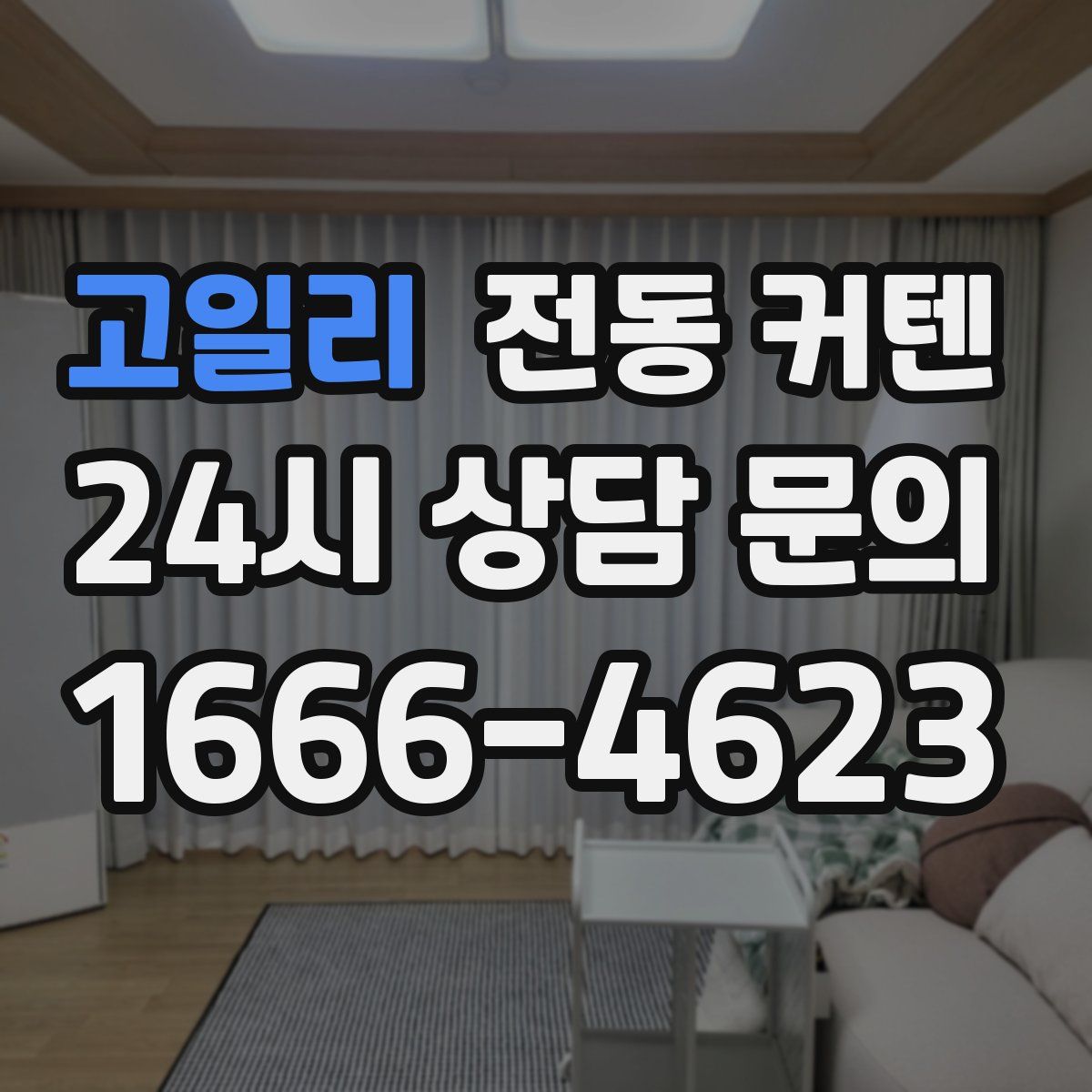 고일리 전동 커텐