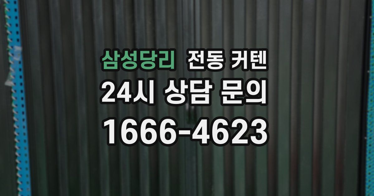 삼성당리 전동 커텐