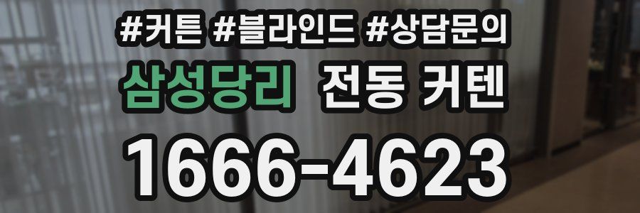 삼성당리 전동 커텐