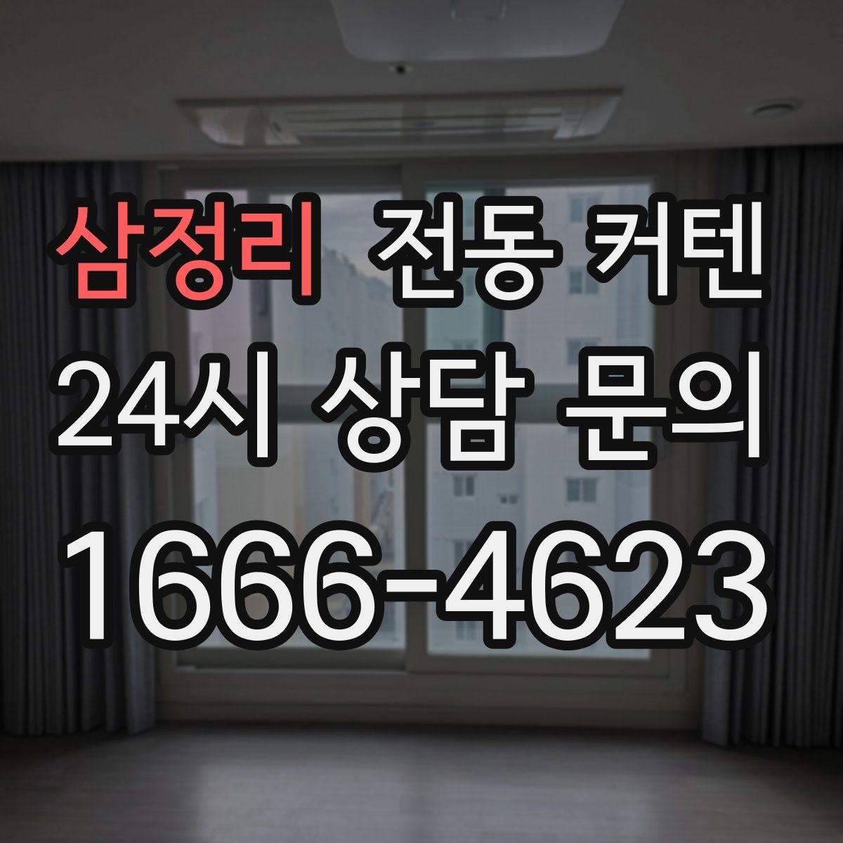 삼정리 전동 커텐