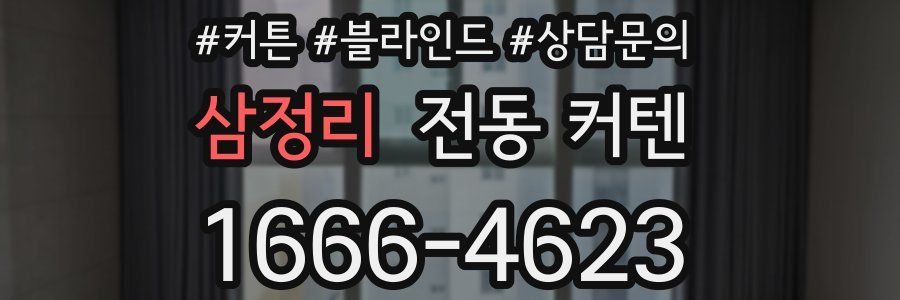 삼정리 전동 커텐