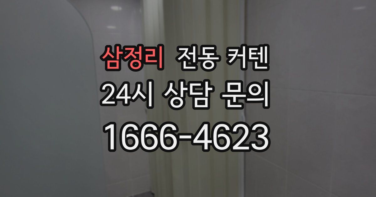 삼정리 전동 커텐