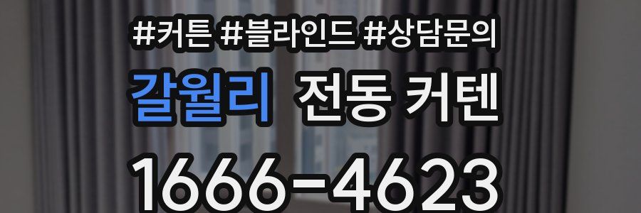 갈월리 전동 커텐