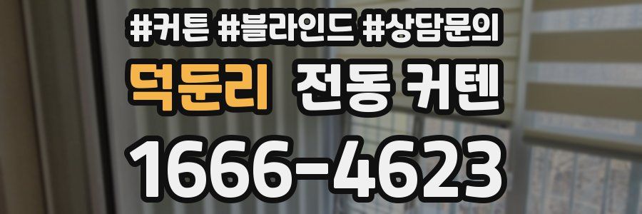 덕둔리 전동 커텐