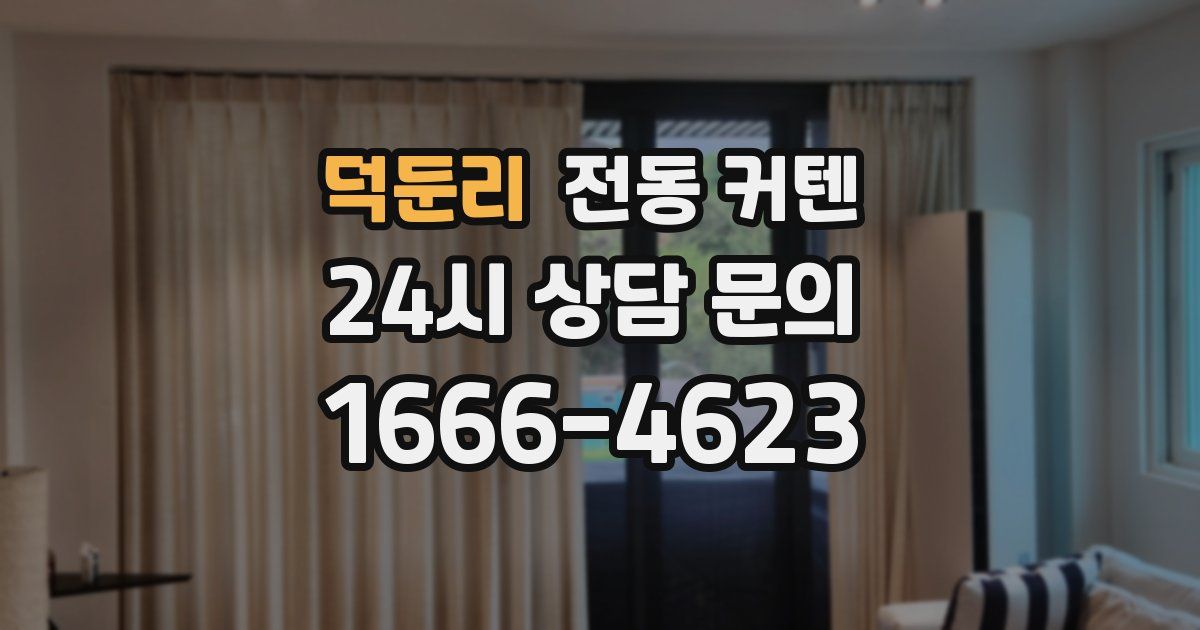 덕둔리 전동 커텐