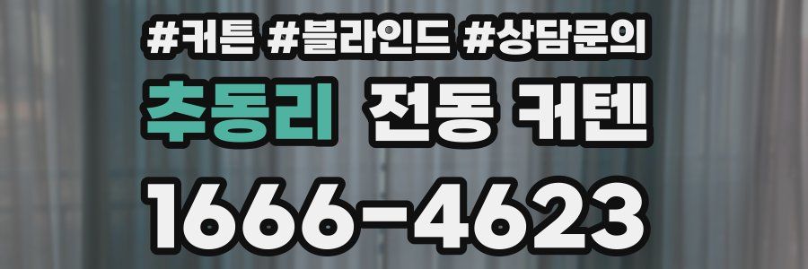 추동리 전동 커텐