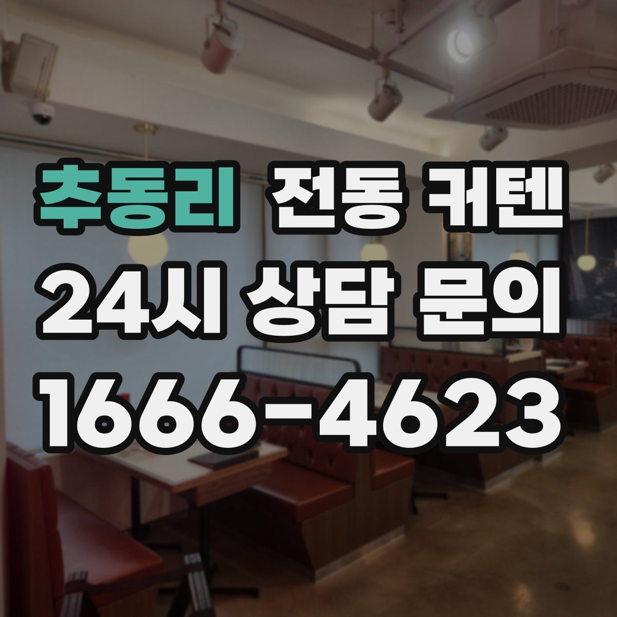 추동리 전동 커텐