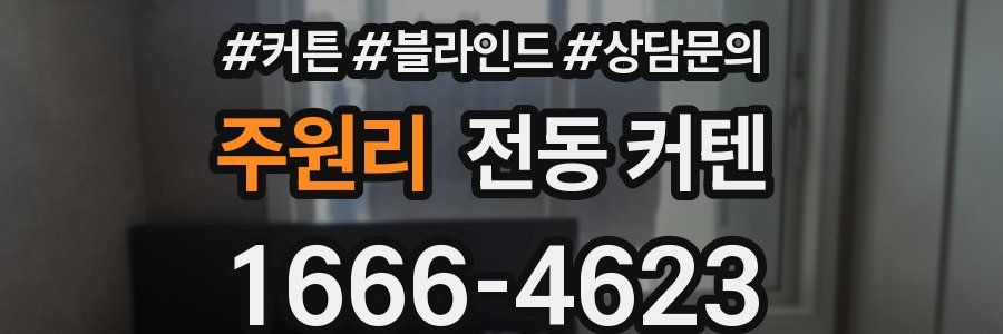 주원리 전동 커텐