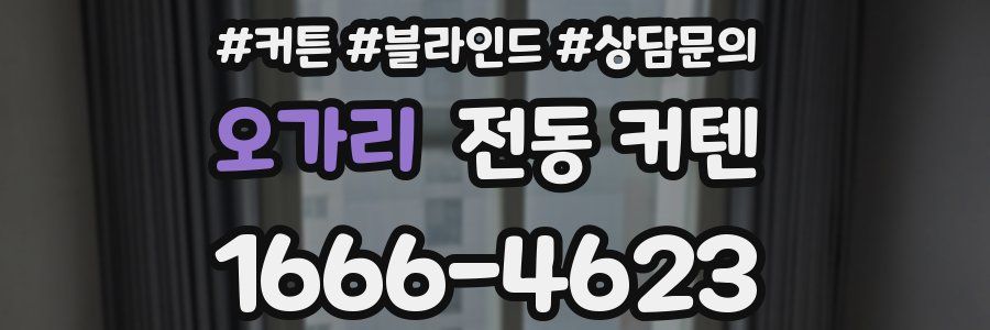 오가리 전동 커텐
