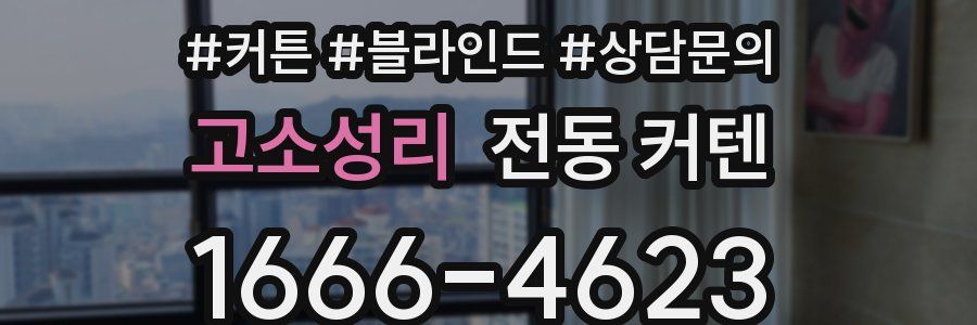 고소성리 전동 커텐