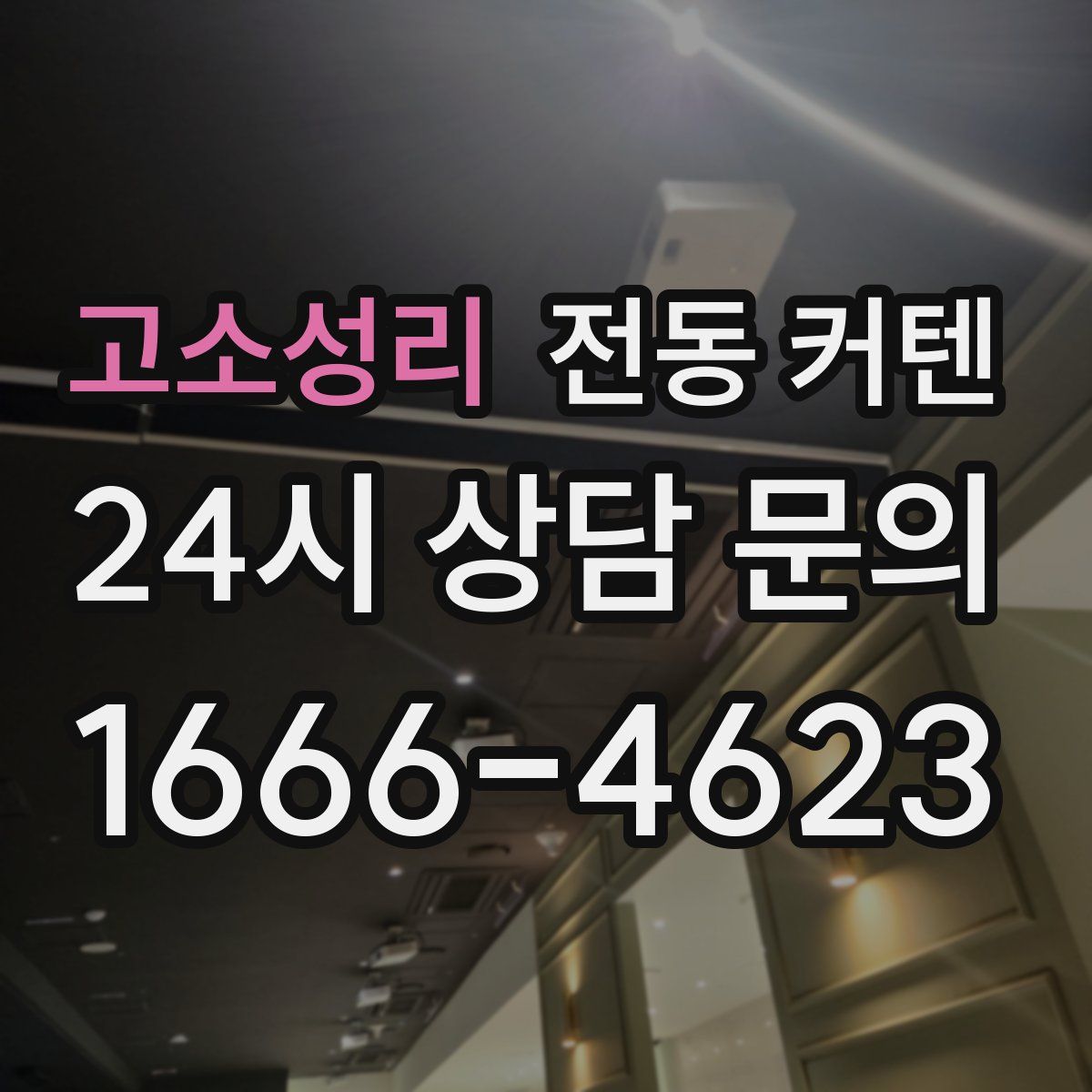 고소성리 전동 커텐