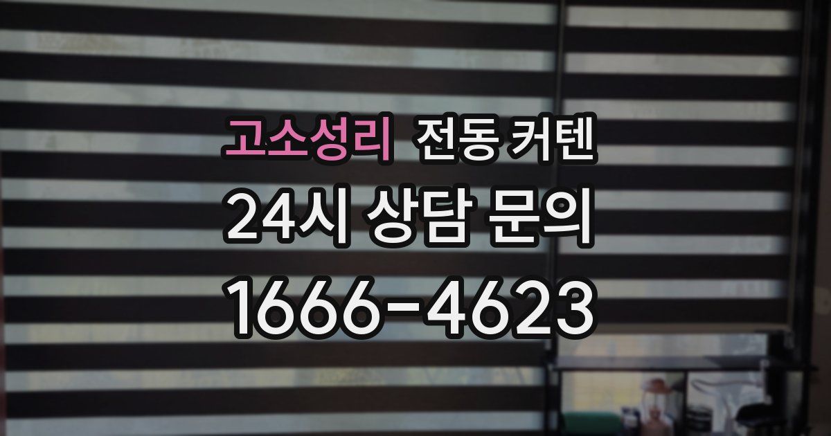 고소성리 전동 커텐