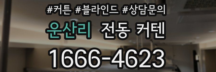 운산리 전동 커텐