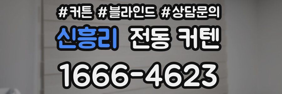 신흥리 전동 커텐