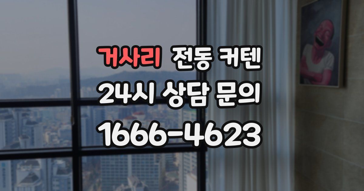 거사리 전동 커텐