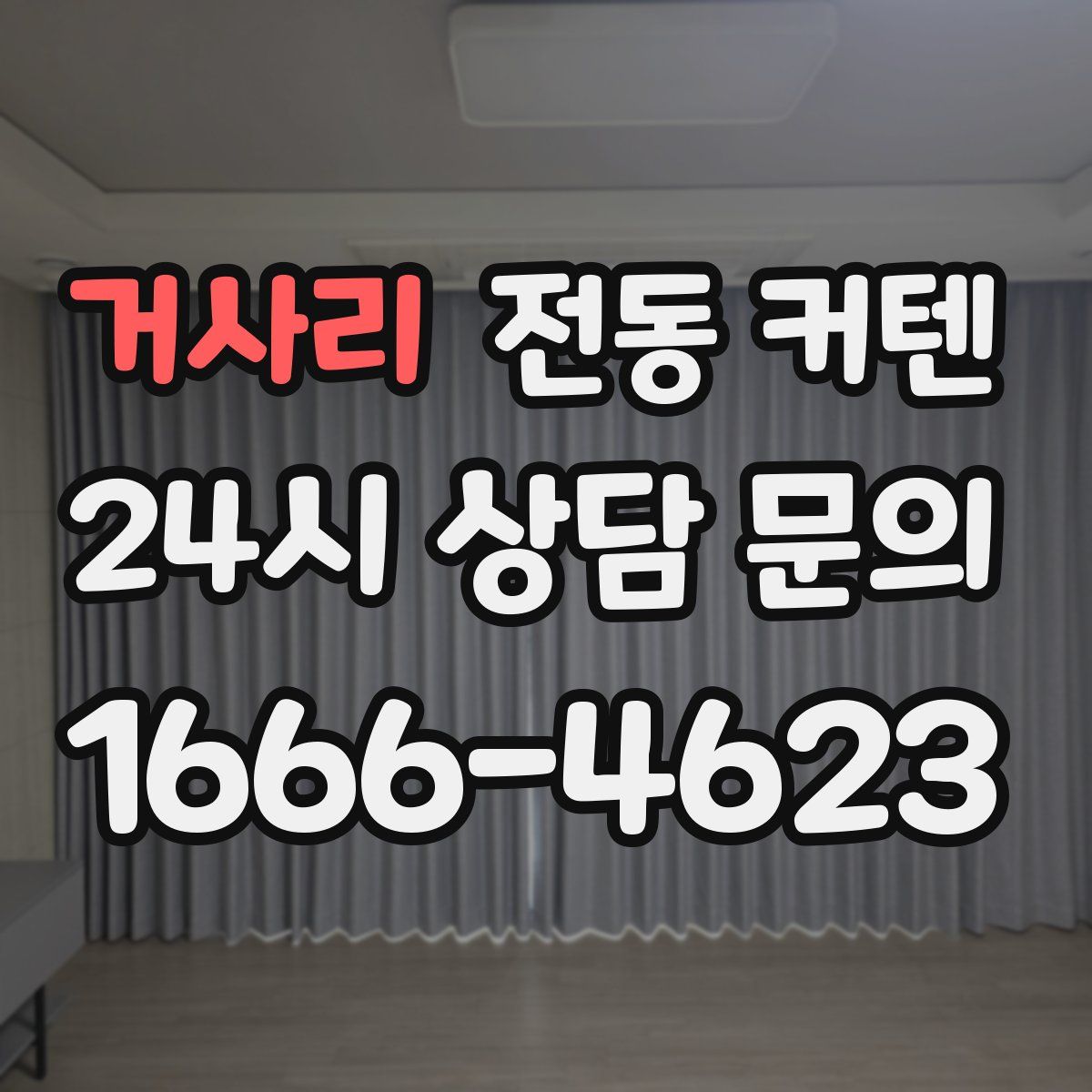거사리 전동 커텐