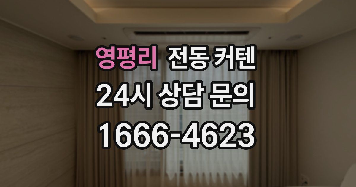영평리 전동 커텐