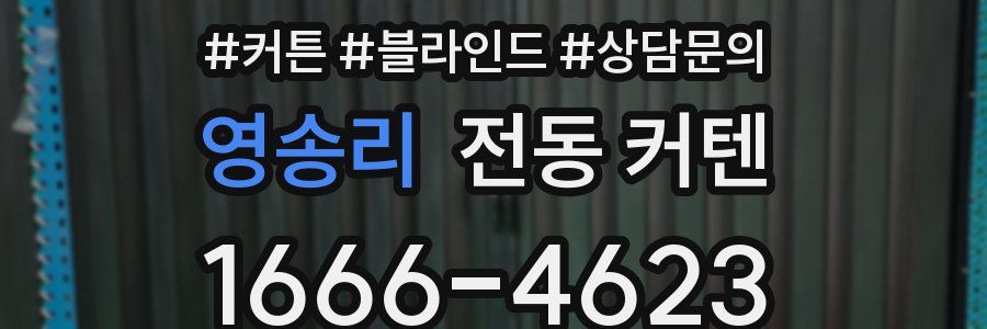 영송리 전동 커텐