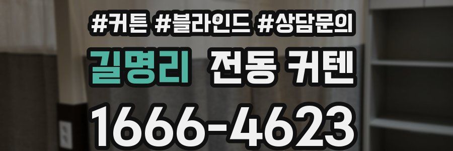 길명리 전동 커텐