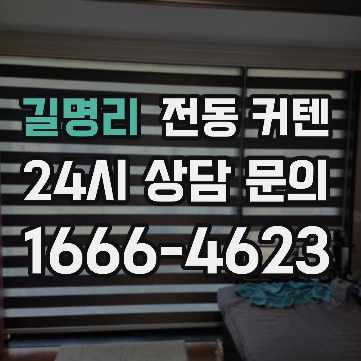 길명리 전동 커텐