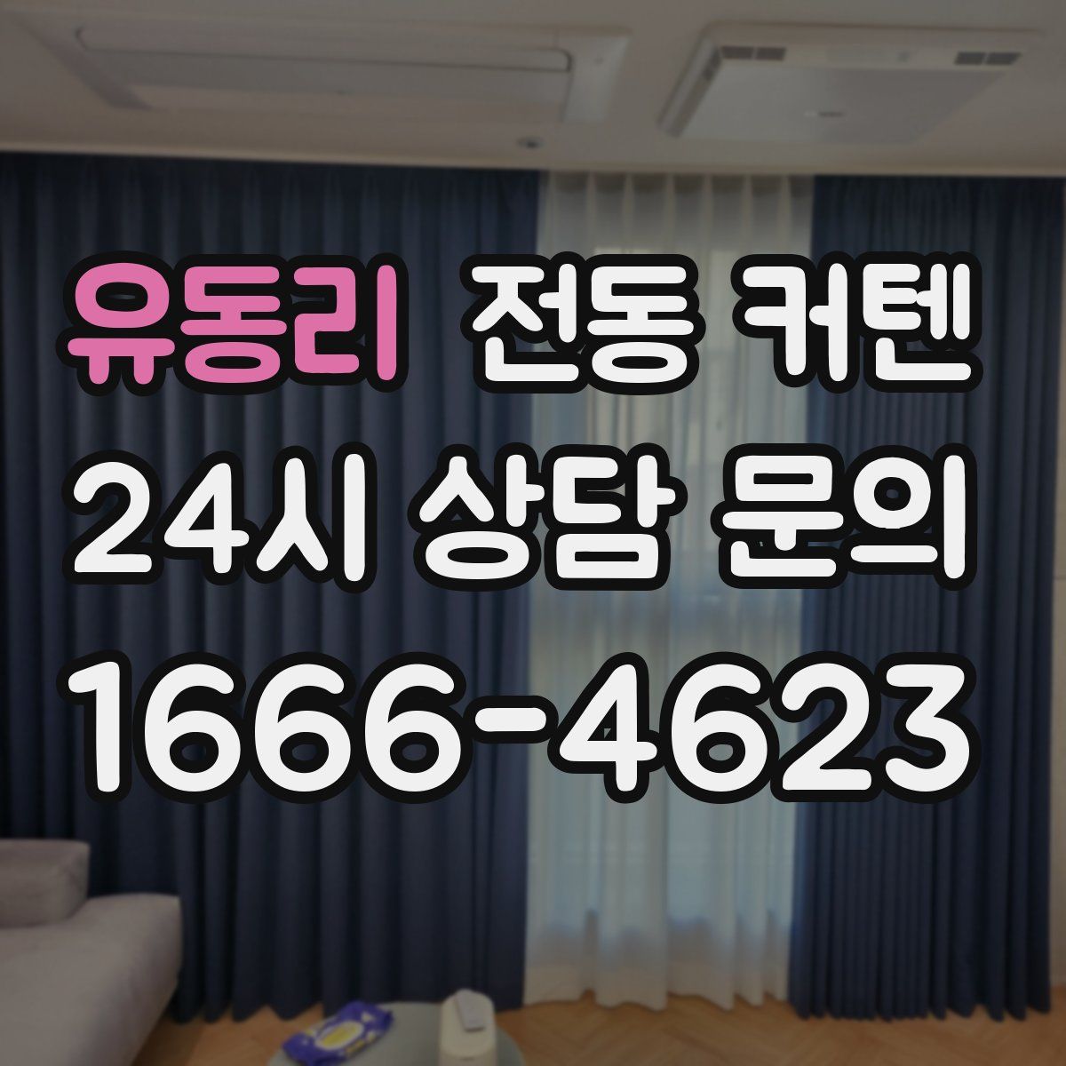유동리 전동 커텐