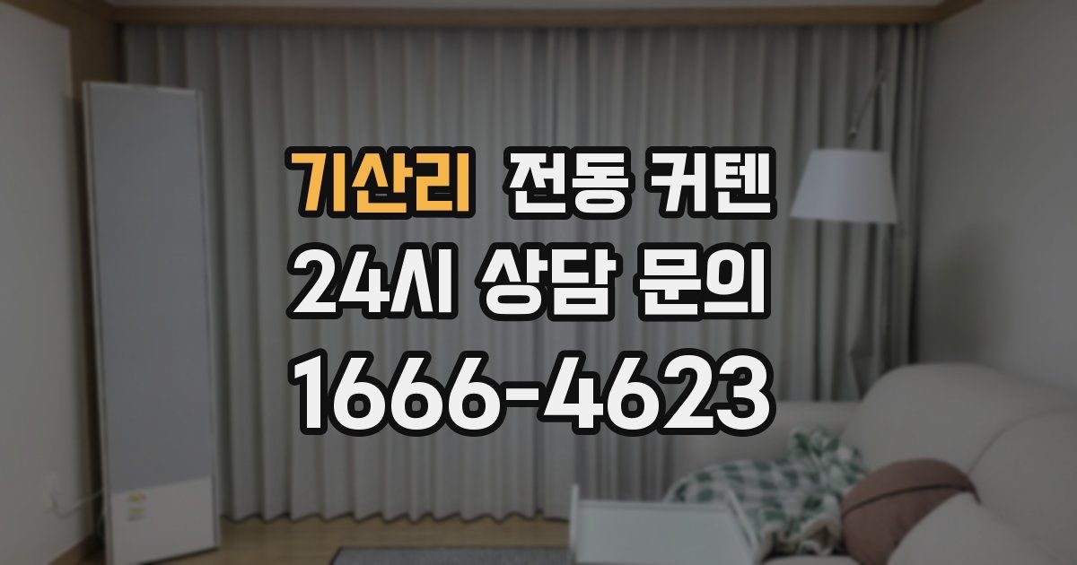 기산리 전동 커텐