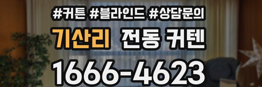 기산리 전동 커텐