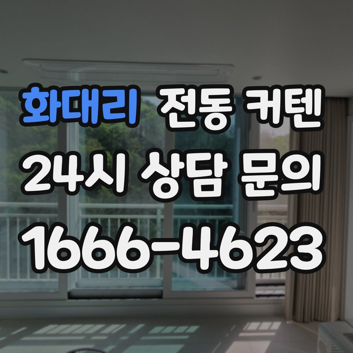 화대리 전동 커텐