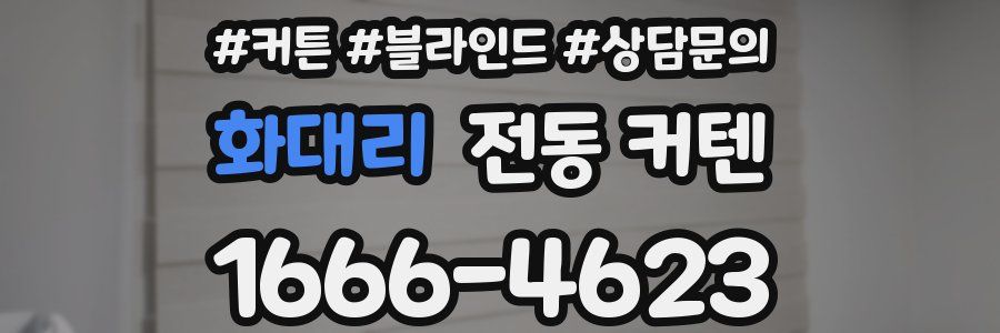 화대리 전동 커텐